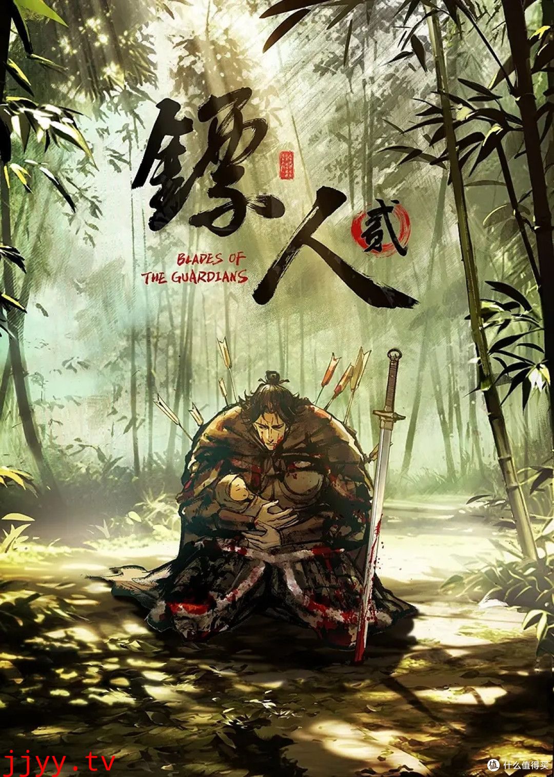 镖人第二季