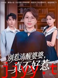 别惹清醒婆婆，真不好惹