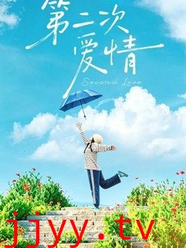 第二次爱情