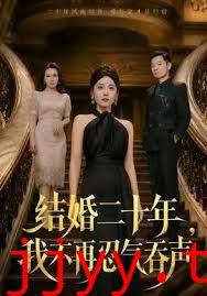 结婚二十年，我不再忍气吞声