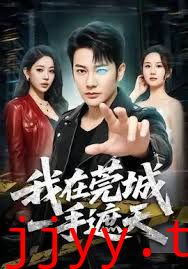 我在莞城一手遮天
