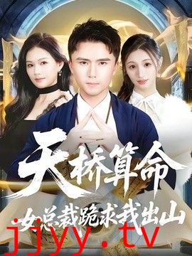 天桥算命女总裁跪求我出山