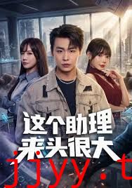 这个助理来头很大