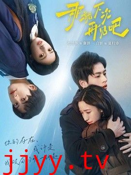 那就下次再见吧