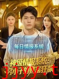 神级情报系统：穷小子的财富狂飙
