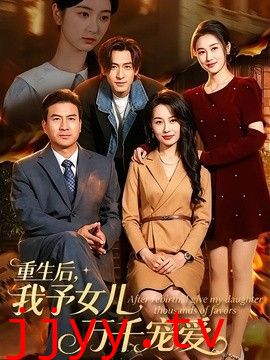 重生后，我予女儿万千宠爱