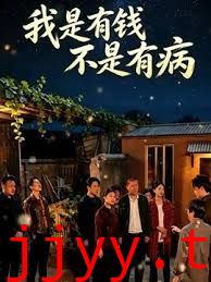 我是有钱，不是有病