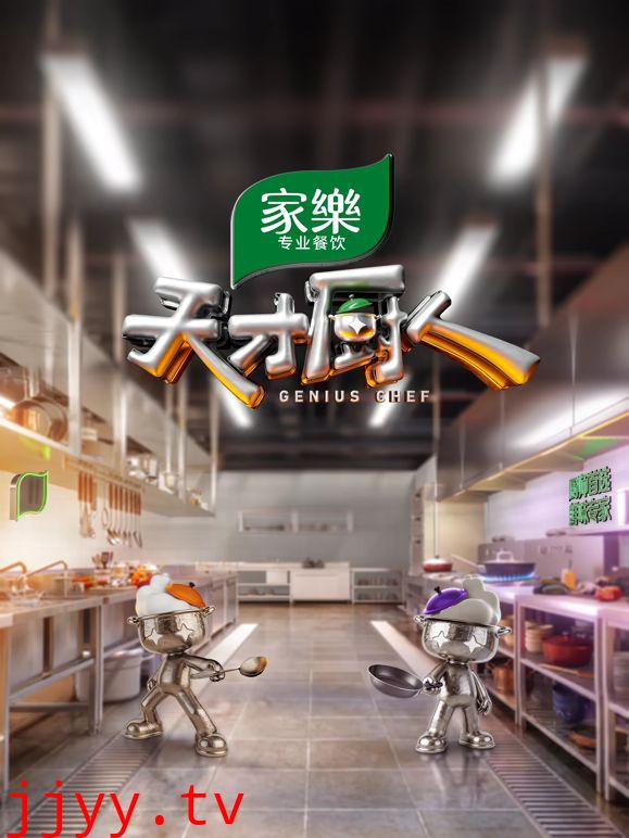 天才厨人