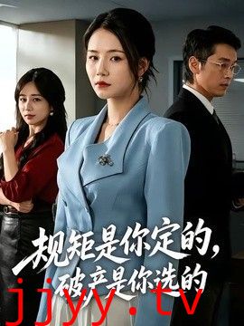 规矩是你定的，破产是你选的