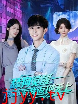 舔狗觉醒，被裁员后我返现无上