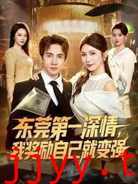 东莞第一深情，我奖励自己就变强