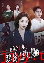 婚后十年，婆婆竟然是假的