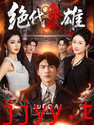 绝代枭雄