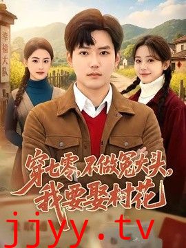 穿七零，不做冤大头，我要娶村花