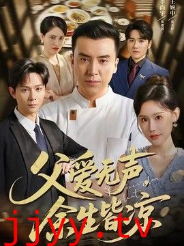 父爱无声，余生皆凉