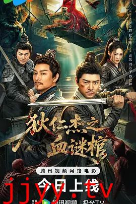 狄仁杰之血谜棺