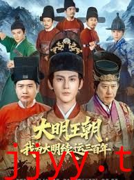 大明王朝，我为大明续运三百年