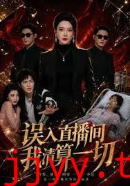 误入直播间，我清算一切