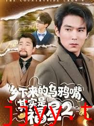 乡下来的乌鸦嘴，其实是福星第二季