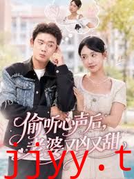 偷听心声后，老婆又凶又甜