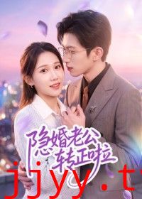 隐婚老公转正啦