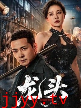 龙头