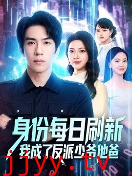 身份每日刷新我成了反派少爷他爸