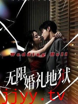 无限：婚礼地狱