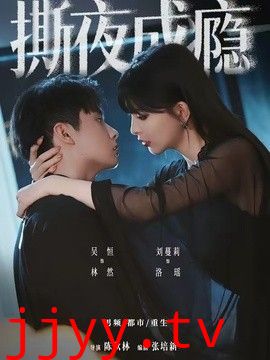 撕夜成瘾