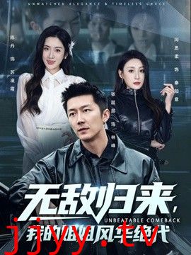 无敌归来，我的姐姐风华绝代