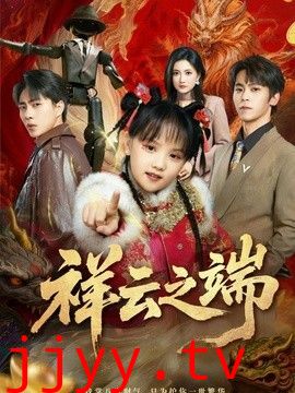 祥云之端