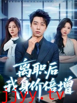 离职后我身价倍增