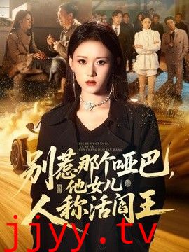 别惹那个哑巴，他女儿人称活阎王