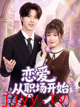 恋爱从职场开始