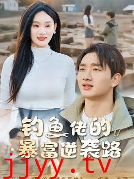 钓鱼佬的暴富逆袭路