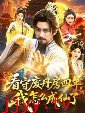 看守废丹房四年，我怎么成仙了