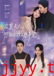 启禀夫人，您的保镖又想争宠