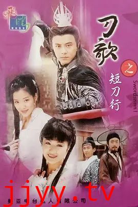 多情刀客无情刀短刀行