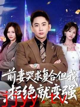 前妻哭求复合，但我拒绝就变强