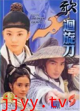 多情刀客无情刀之回旋刀