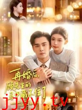 再婚后，顾先生的马甲藏不住了