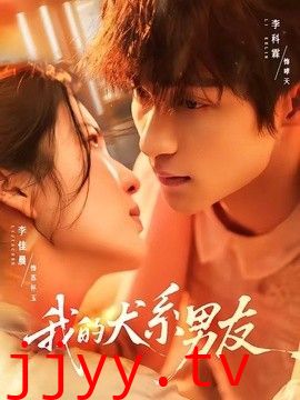 我的犬系男友