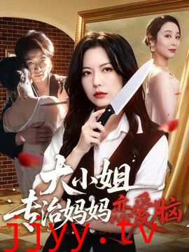 大小姐专治妈妈恋爱脑