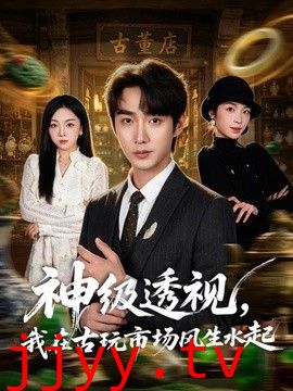 神级透视，我在古玩市场风生水起