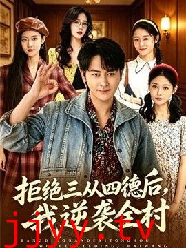 拒绝三从四德后，我逆袭全村