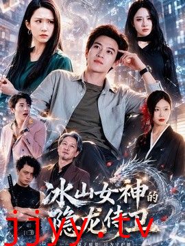 冰山女神的隐龙侍卫