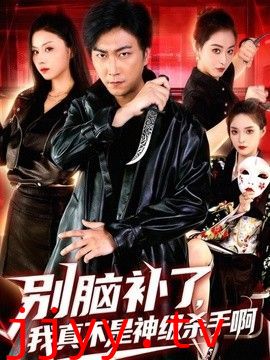 别脑补了，我真不是神级杀手啊