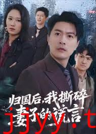归国后，我撕碎妻子的谎言