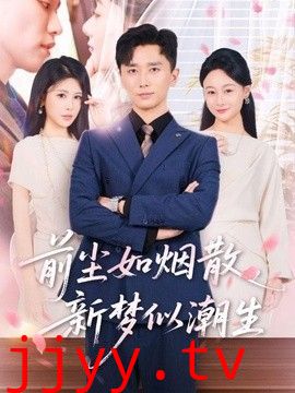 前尘如烟散，新梦似潮生