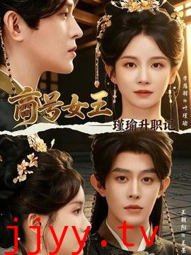 商号女王：瑾瑜升职记
